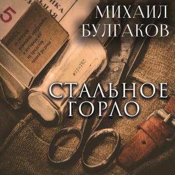 [Russian] - Стальное горло