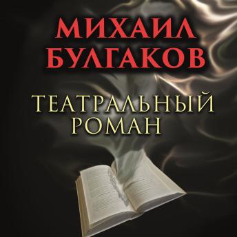 [Russian] - Театральный роман