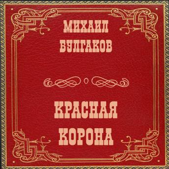 [Russian] - Красная корона