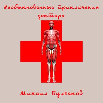 [Russian] - Необыкновенные приключения доктора