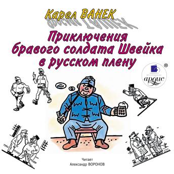 [Russian] - Приключения бравого солдата Швейка в русском плену