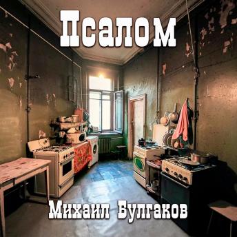 [Russian] - Псалом