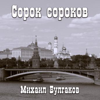 [Russian] - Сорок сороков