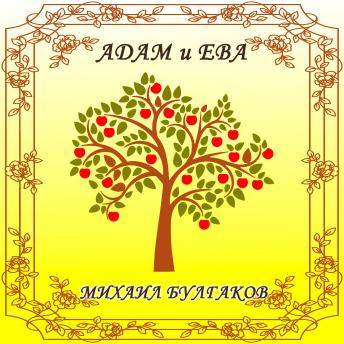 [Russian] - Адам и Ева
