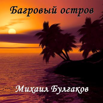 [Russian] - Багровый остров