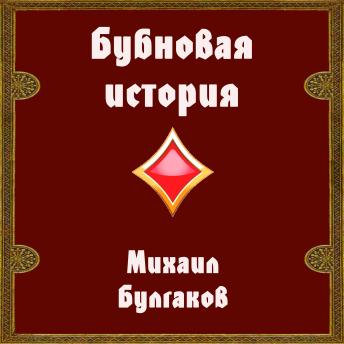 [Russian] - Бубновая история