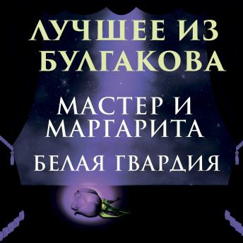 [Russian] - Лучшее из Булгакова: Мастер и Маргарита, Белая гвардия