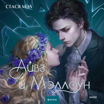 [Russian] - Айвз и Мэллоун