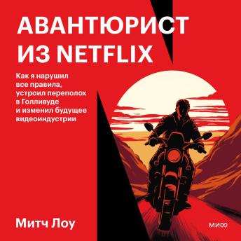 [Russian] - Авантюрист из Netflix: Как я нарушил все правила, устроил переполох в Голливуде и изменил будущее видеоиндустрии