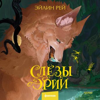 [Russian] - Слезы Эрии