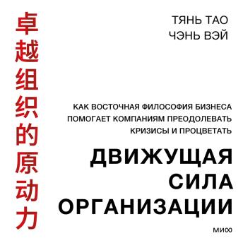 [Russian] - Движущая сила организации: Как восточная философия бизнеса помогает компаниям преодолевать кризисы и процветать