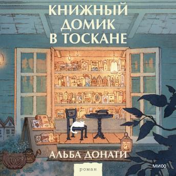 [Russian] - Книжный домик в Тоскане