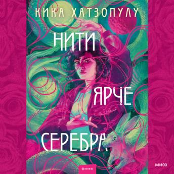 [Russian] - Нити ярче серебра