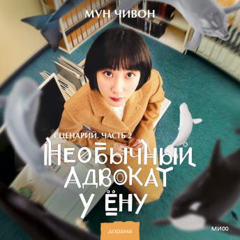 [Russian] - Необычный адвокат У Ёну. Сценарий. Часть 2