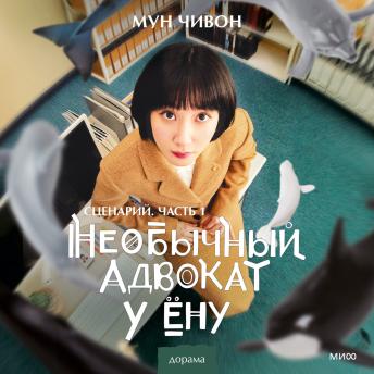 [Russian] - Необычный адвокат у Ёну. Сценарий. Часть 1