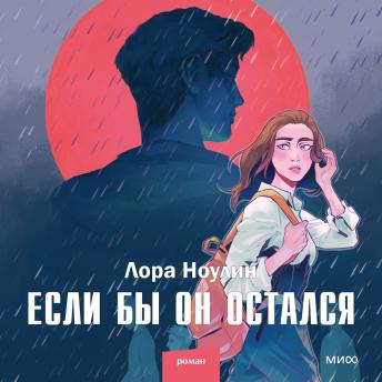 [Russian] - Если бы он остался
