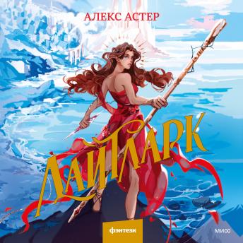 [Russian] - Лайтларк