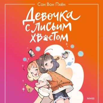 [Russian] - Девочка с лисьим хвостом. Том 2