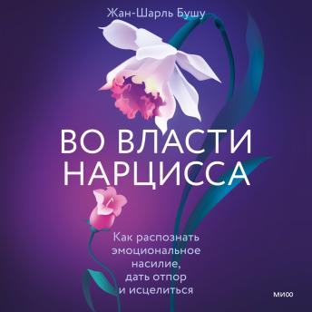 [Russian] - Во власти нарцисса: Как распознать эмоциональное насилие, дать отпор и исцелиться