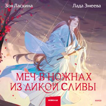 [Russian] - Меч в ножнах из дикой сливы