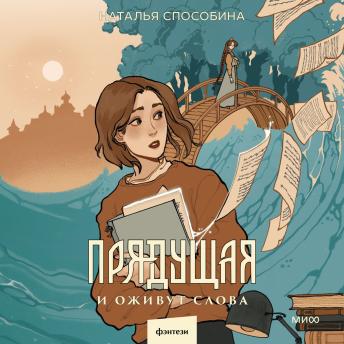 [Russian] - Прядущая. И оживут слова