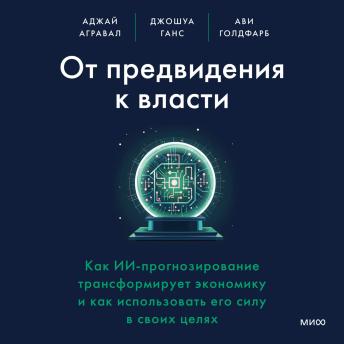 [Russian] - От предвидения к власти: Как ИИ-прогнозирование трансформирует экономику и как использовать его силу в своих целях