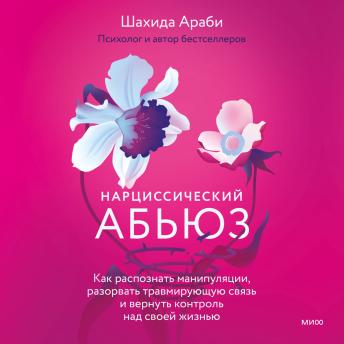 [Russian] - Нарциссический абьюз: Как распознать манипуляции, разорвать травмирующую связь и вернуть контроль над своей жизнью