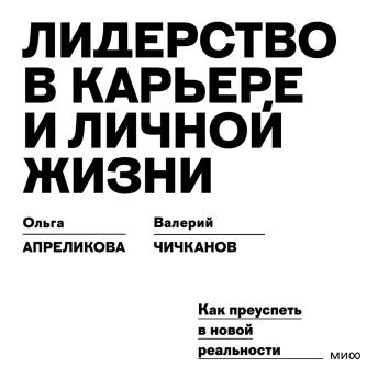 [Russian] - Лидерство в карьере и личной жизни. Как преуспеть в новой реальности