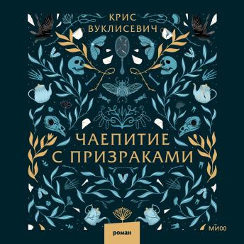 [Russian] - Чаепитие с призраками