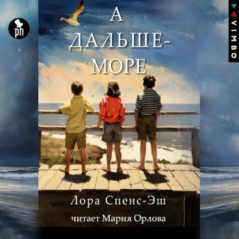 [Russian] - А дальше – море