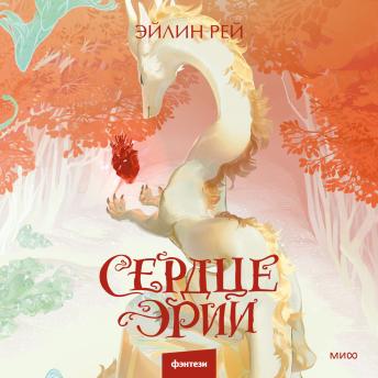 [Russian] - Сердце Эрии