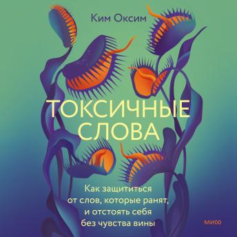 [Russian] - Токсичные слова. Как защититься от слов, которые ранят, и отстоять себя без чувства вины