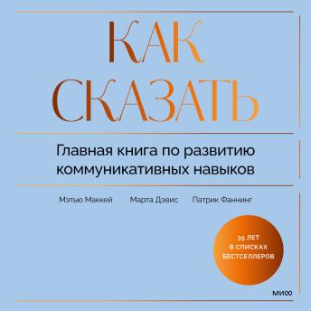 [Russian] - Как сказать. Главная книга по развитию коммуникативных навыков