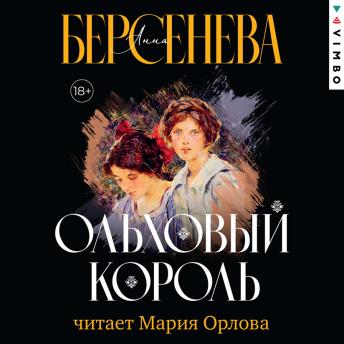 [Russian] - Ольховый король