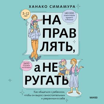 [Russian] - Направлять, а не ругать: Как общаться с ребенком, чтобы он вырос самостоятельным и уверенным в себе