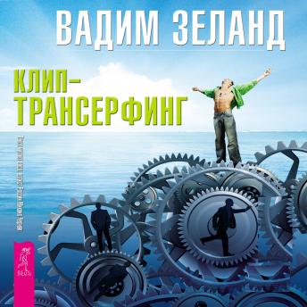 [Russian] - Клип-трансерфинг. Принципы управления реальностью