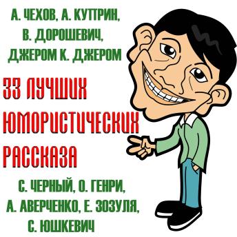 [Russian] - 33 Лучших юмористических рассказа