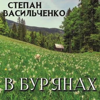 степан васильченко's [Ukrainian] - В бур'янах episode artwork