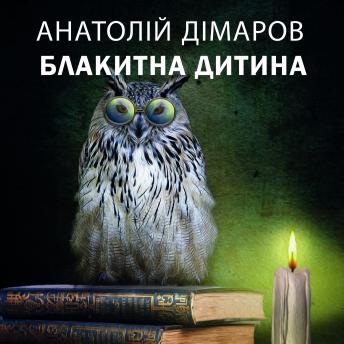 [Ukrainian] - Блакитна дитина