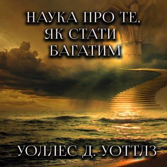 [Ukrainian] - Наука про те, як стати багатим