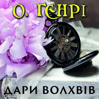 [Ukrainian] - Дари волхвів
