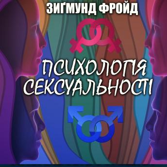 [Ukrainian] - Психологія сексуальності