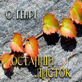 [Ukrainian] - Останній листок