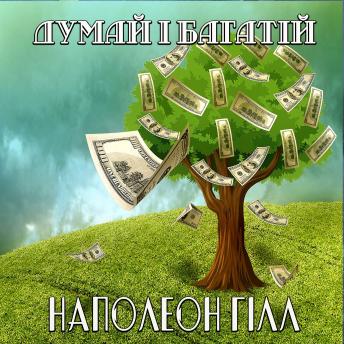 [Ukrainian] - Думай і багатій