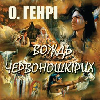 [Ukrainian] - Вождь червоношкірих