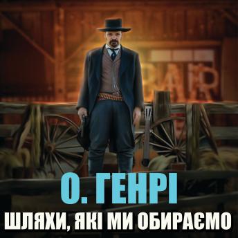 [Ukrainian] - Шляхи, які ми обираємо