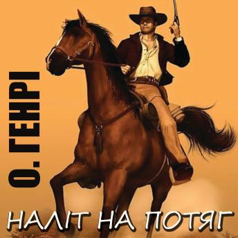 [Ukrainian] - Наліт на потяг