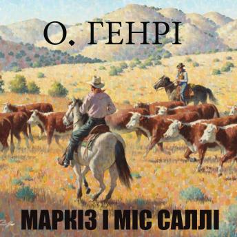 [Ukrainian] - Маркіз і міс Саллі