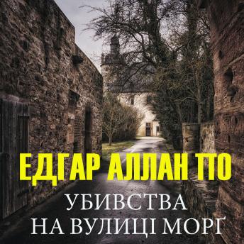 [Ukrainian] - Убивства на вулиці Морг