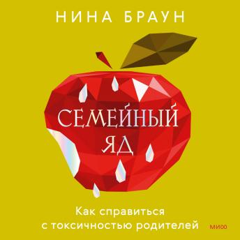 [Russian] - Семейный яд. Как справиться с токсичностью родителей